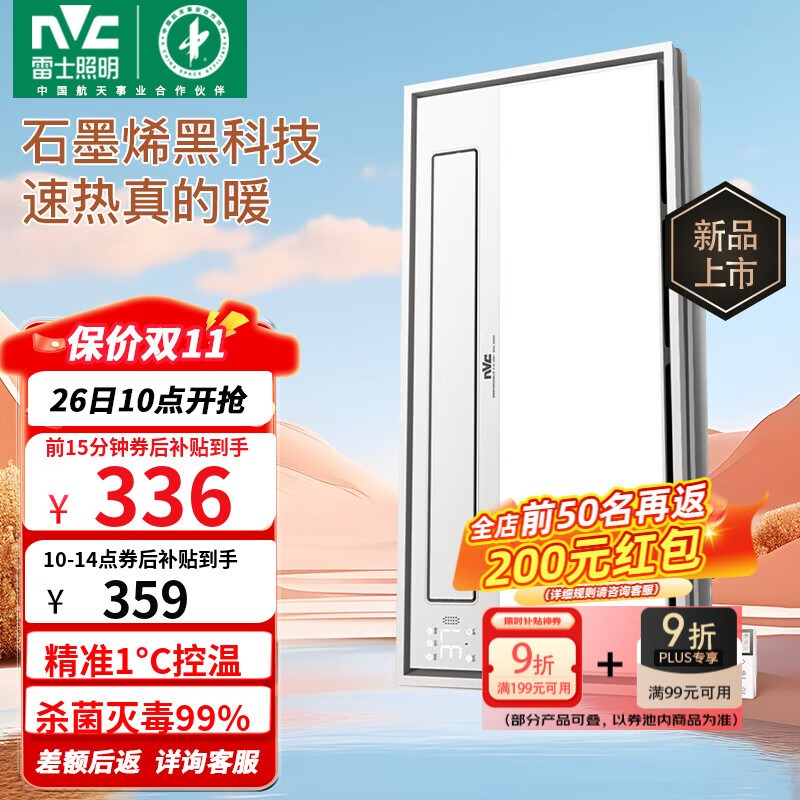 雷士（NVC）风暖浴霸暖风照明排气一体卫生间浴室大功率速热石墨烯智能浴霸 2800W|精准1°C控温|99%除菌