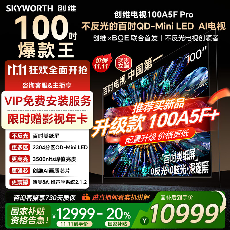 创维电视100吋 100A5F Pro QD-miniledAI智能电视机  国家家电补贴20% 100英寸oled游戏