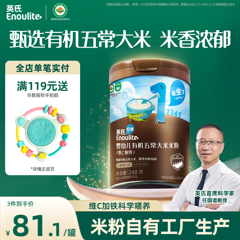 英氏（Engnice）婴幼儿有机营养米粉 维C加铁宝宝辅食高铁营养米糊248g