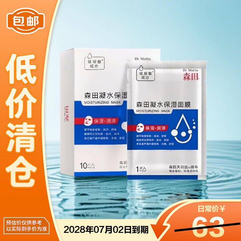 森田凝水保湿面膜玻尿酸保湿锁水敏感肌可用25g*10片/盒【临期清仓】