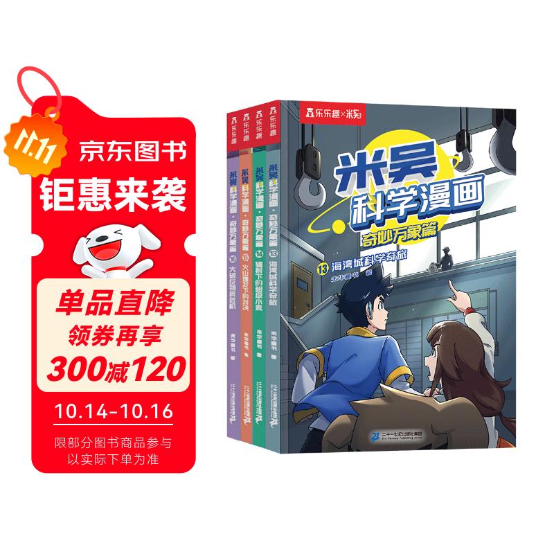 米吴科学漫画大冒险·奇妙万象篇第4辑13-16册 小学生超爱看的科学漫画书全套6-12岁儿童科普童书课外阅读儿童省钱卡