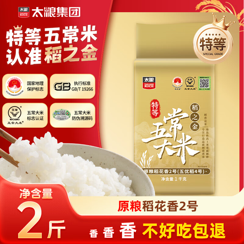 太粮稻之金特等五常大米2斤装 原粮稻花香2号 尝鲜装 东北大米新米