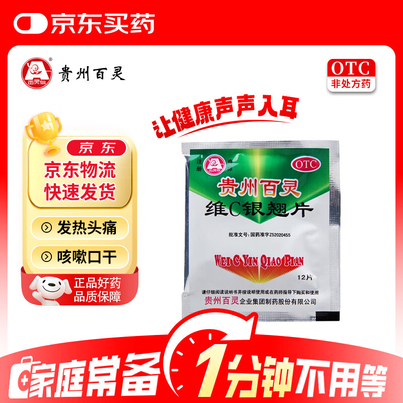 百灵鸟贵州百灵 维C银翘片12片 疏风解表 清热解毒 外感风热 流行性感冒 发热头痛 咳嗽口干 咽喉疼痛 流感