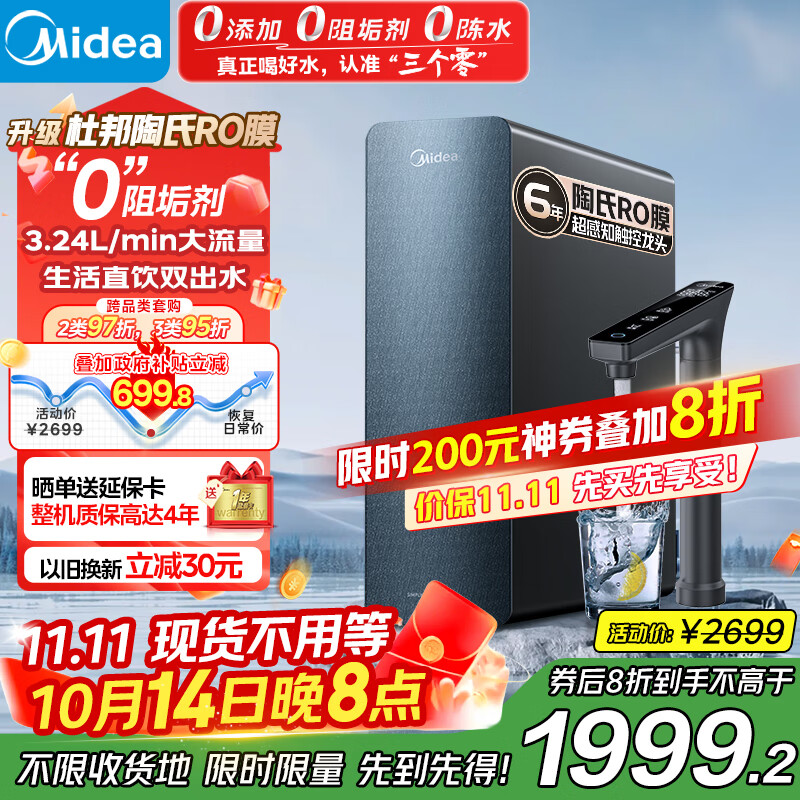 美的（Midea）家用净水机星河系列1200G PRO 6年长效陶氏RO 0阻垢剂反渗透直饮净水器厨下式净饮机 鲜活零陈水