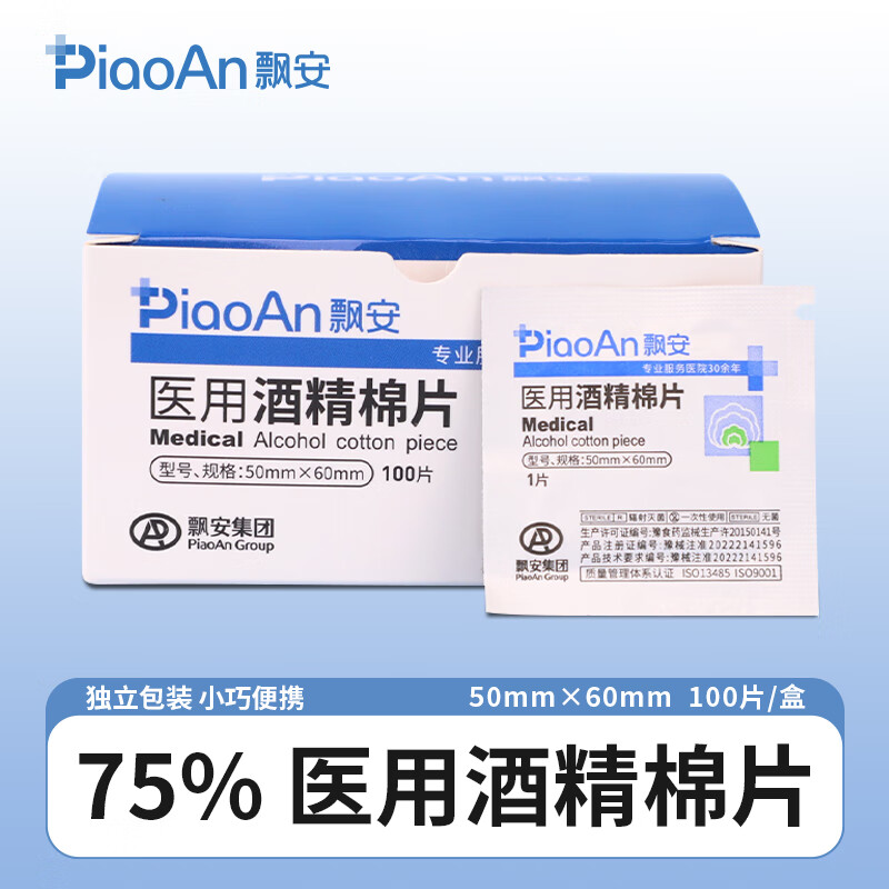 飘安医用酒精棉片75%便携式独立包装一次性测血糖消毒棉片6x5cm 6*5cm 300片(100片/盒共3盒)