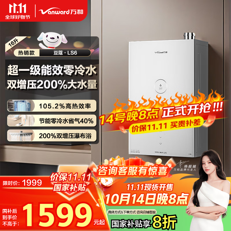 万和（Vanward）【豆蔻LS6】【国家补贴20%】16升燃气热水器天然气超一级能效双增压零冷水双伺服恒温节能静音防冻
