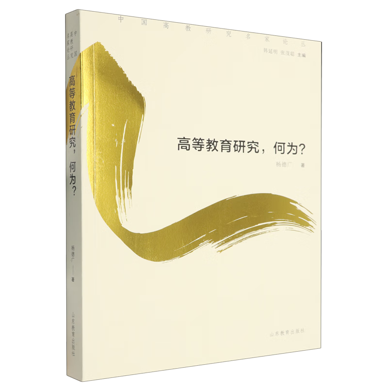 新华正版 高等教育研究,何为? 教育