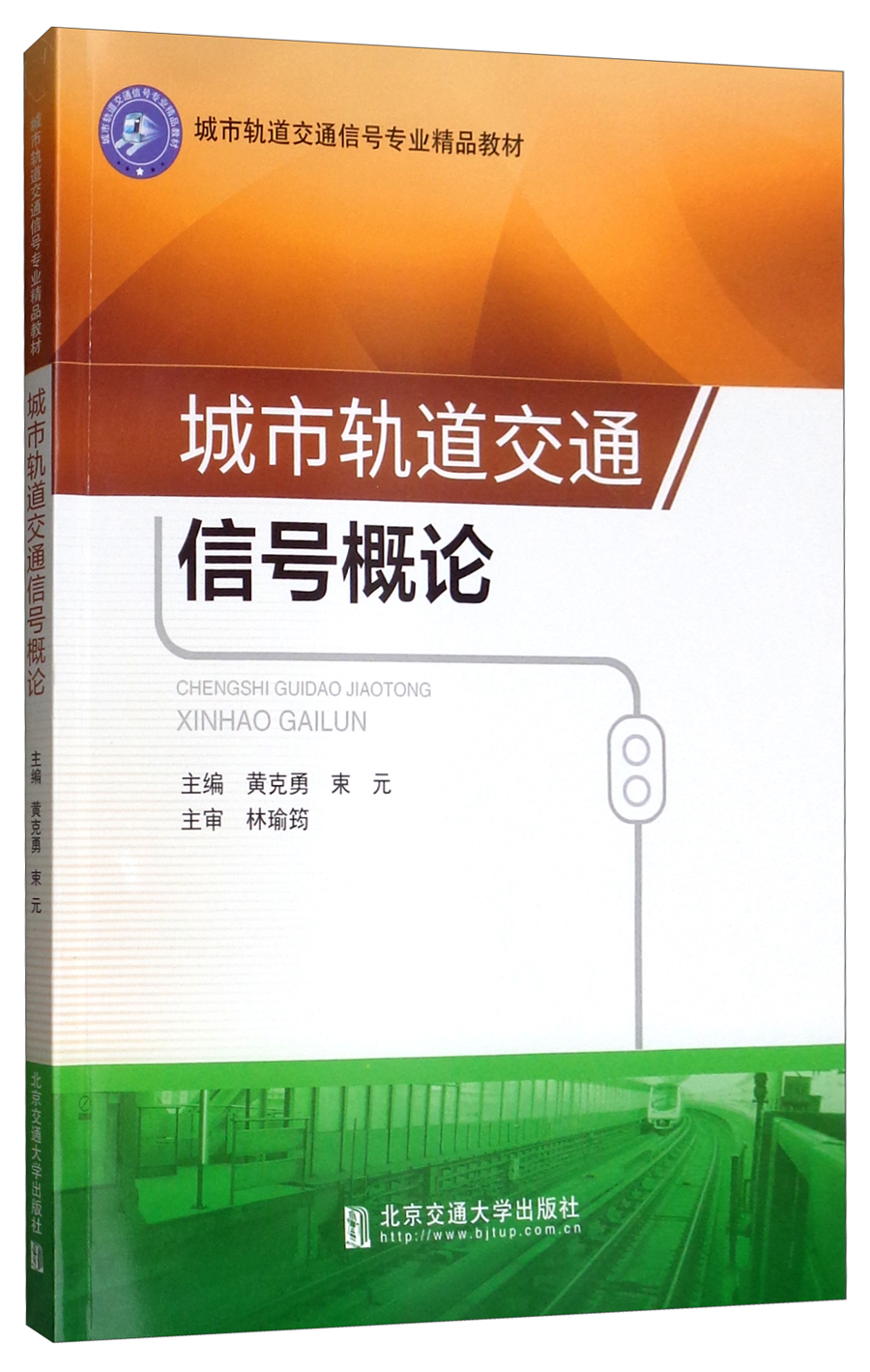 城市轨道交通信号概论