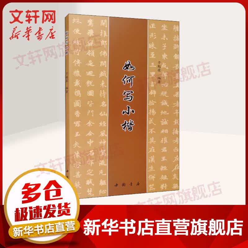 如何写小楷 图书