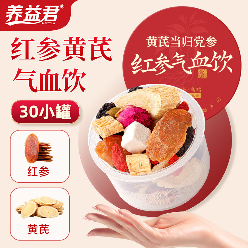 养益君红参枸杞红枣黄芪党参30罐 当归黄芪姜枣茶 红枣桂圆枸杞茶气血补