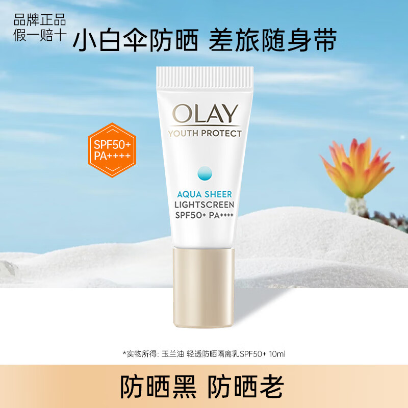 玉兰油（OLAY）小白伞防晒霜SPF50+水感轻透高倍隔离乳清爽军训户外女护肤品 【尝鲜装】小白伞防晒10ml