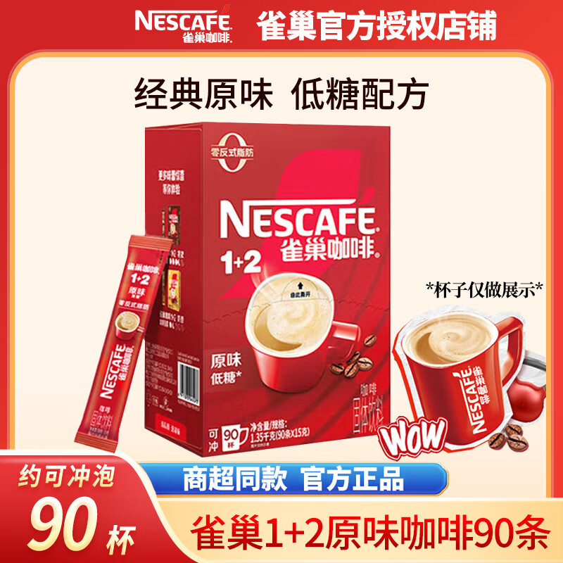 雀巢（Nestle）咖啡速溶防困学习办公健身身材管理开车熬夜加班必备 原味咖啡15g*90条(25-4新产)