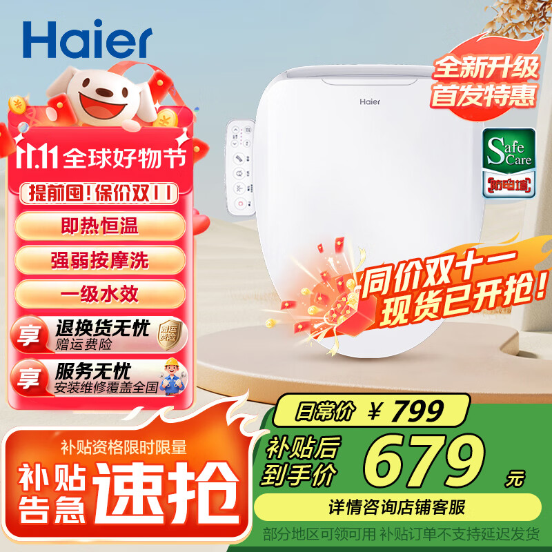 海尔（Haier）智能马桶盖 活水即热 座圈加热 助畅强洗 抗菌座圈 光感夜灯 【小海贝H03】按摩洗一级水效 海尔售后