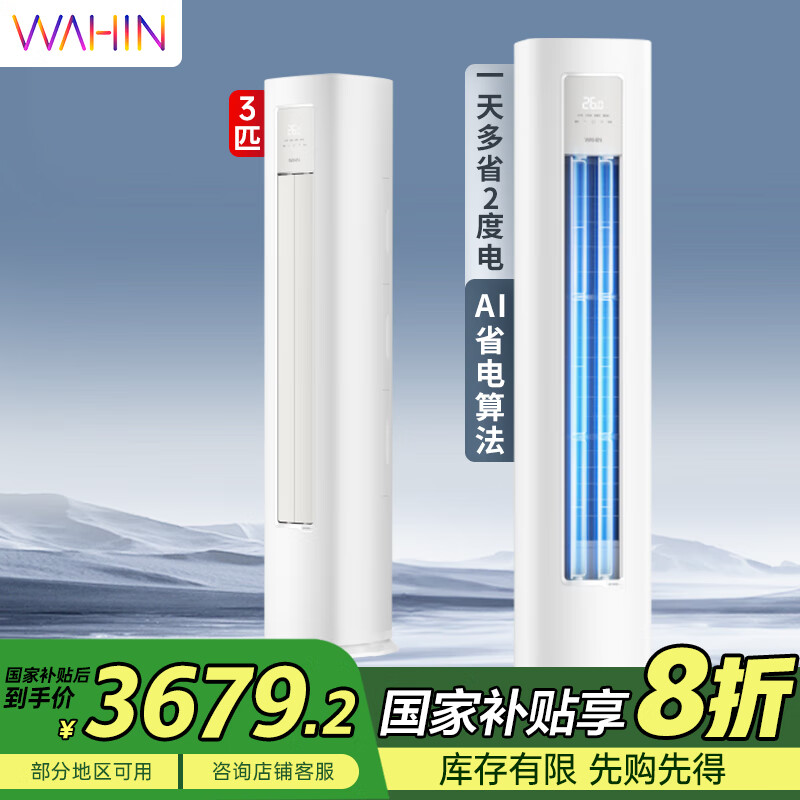 华凌空调3匹柜机 超省电Pro 新一级能效变频冷暖立式柜机空调 KFR-72LW/N8HA1Ⅲ 以旧换新家电 3匹 一级能效  新品超省电pro