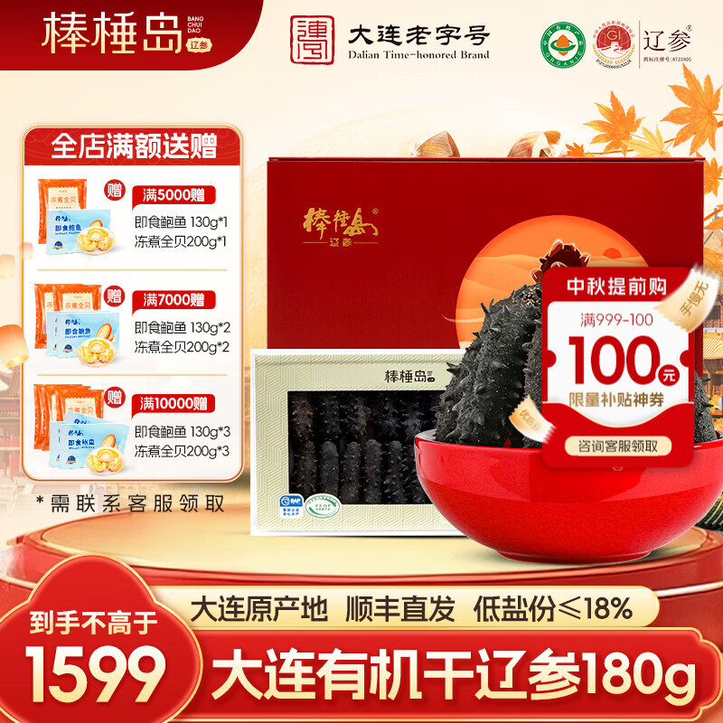 棒棰岛大连有机干海参180g辽刺参底播辽参海鲜干货特产中秋礼盒孕妇滋补 店长推荐30-50只 180g*1盒 礼盒装