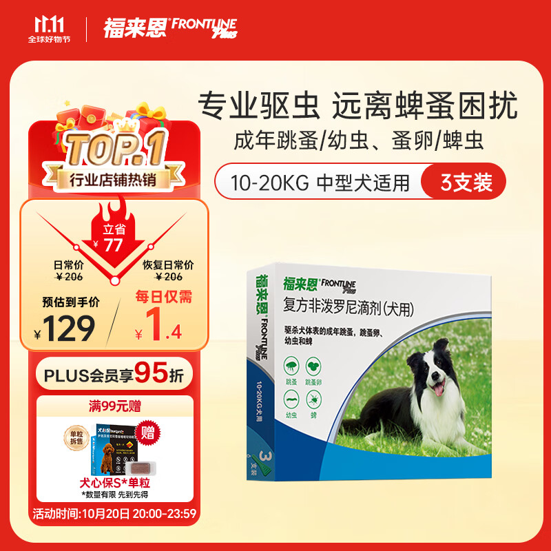 福来恩（FRONTLINE）狗狗进口驱虫药中型犬去跳蚤蜱虫药滴剂原研药1.34ml*3支装