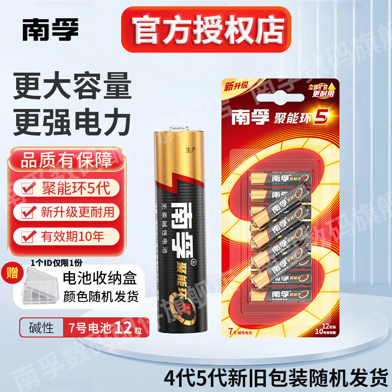 南孚【精选好物】电池5号AA/7号AAA碱性电池聚能环4代电视机空调遥控 7号12粒 赠收纳盒