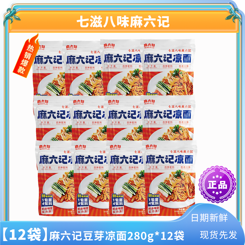 麻六记凉面280g川味鲜香酸辣凉拌面 方便素食早餐夜宵半干面即食充饥 凉面280g*12袋
