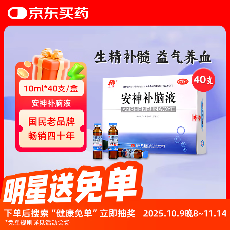 敖东[敖东] 安神补脑液 10ml*40支/盒生精补髓 益气养血 强脑安神 头晕乏力 健忘失眠 神经衰弱 1盒装