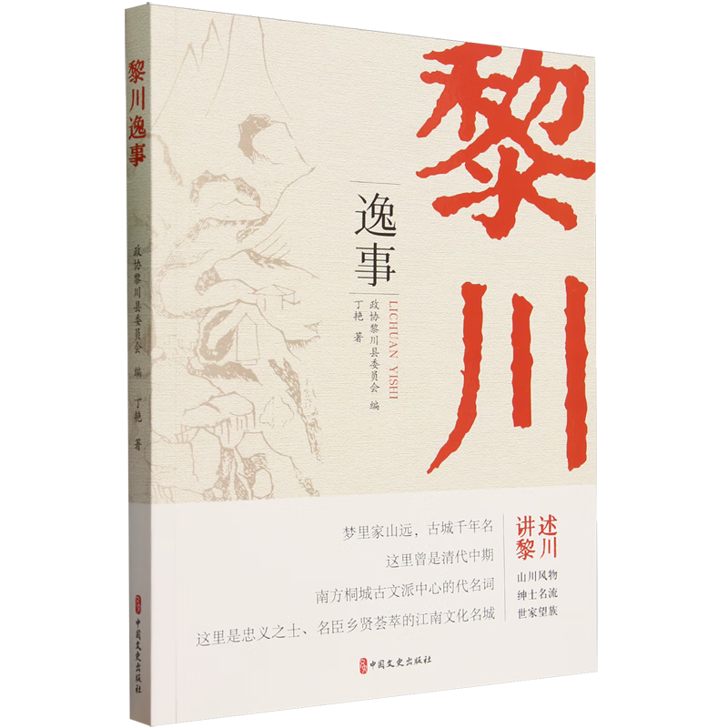 新华正版 黎川逸事 地方史志