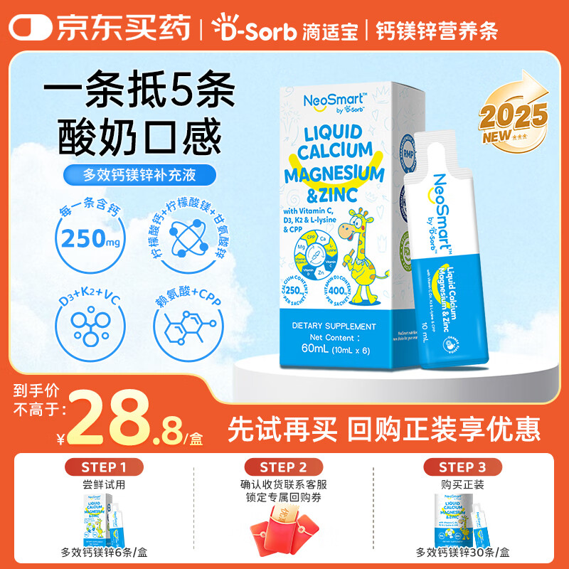 D-Sorb滴适宝D-Sorb钙镁锌液体钙体验装6条/盒NeoSmart钙镁锌 京东折扣/优惠券