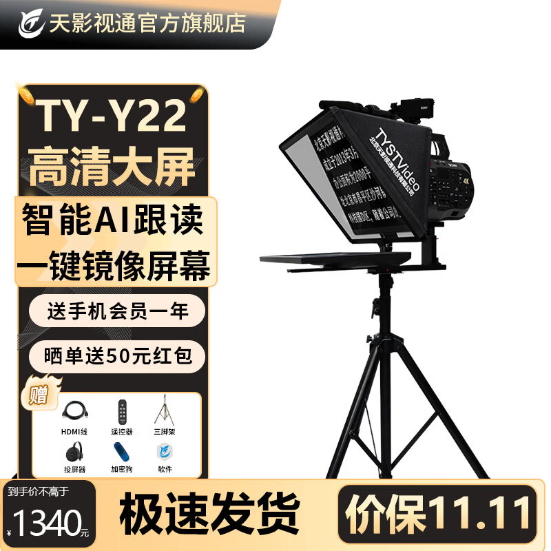 天影视通提词器智能AI跟读22寸大屏幕直播单反相机题词器录课演讲户外采访提词器拍视频专用设备搭配绿幕 TY-Y22单屏提词器（人气款）