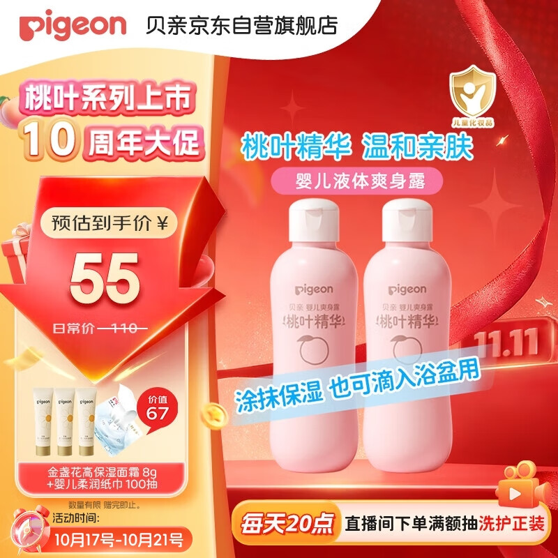 贝亲（Pigeon）桃子水  婴儿爽身露 四季通用 200ml  *2