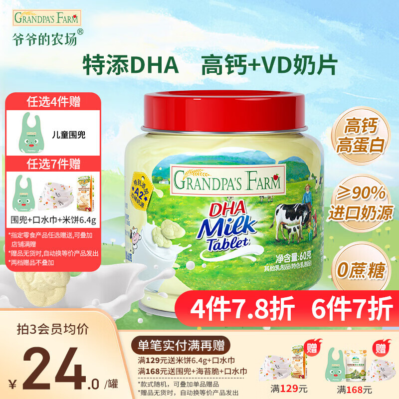 爷爷的农场DHA牛乳奶片宝宝儿童零食叶黄素酯牛乳棒无糖棒棒糖冻干奶酪块 【加钙高蛋白】DHA牛乳奶片60g