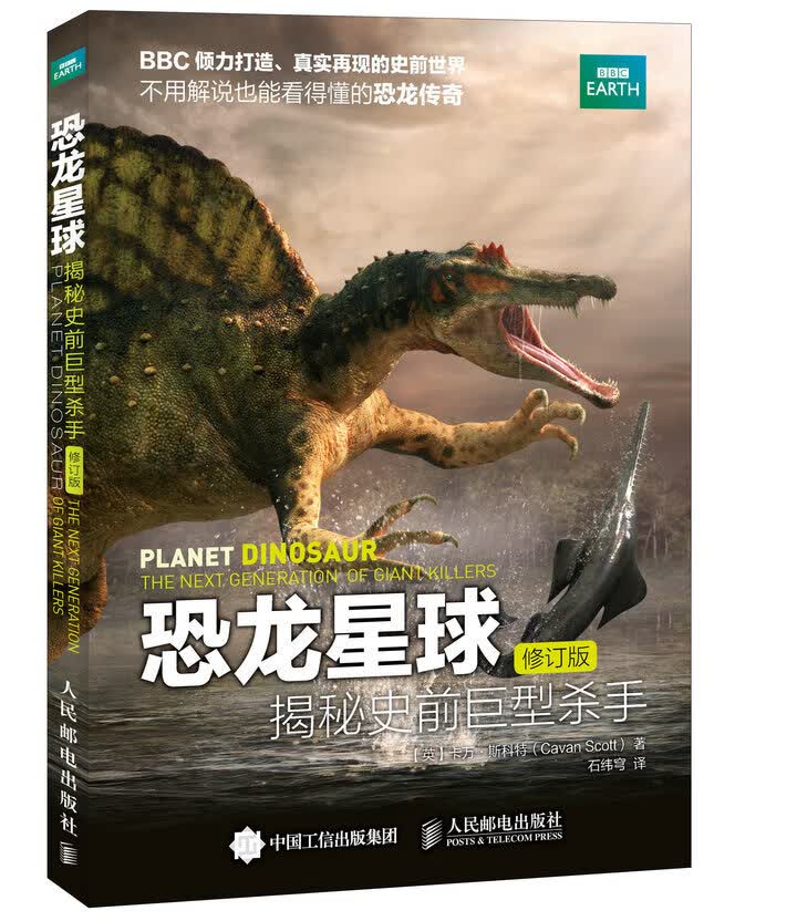 恐龙星球 揭秘史前巨型杀手（修订版）