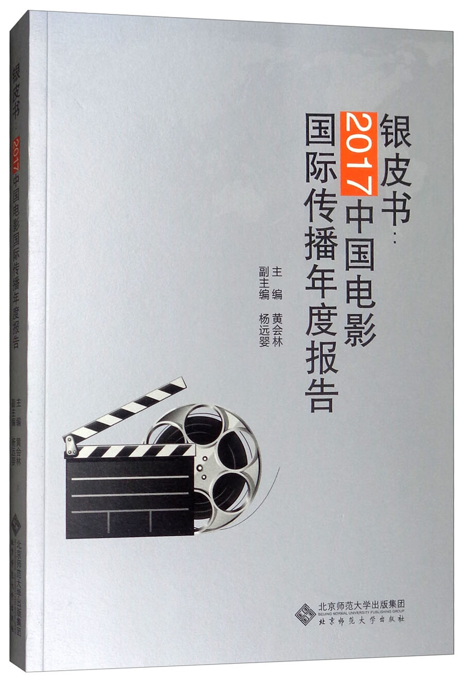 银皮书：2017中国电影国际传播年度报告