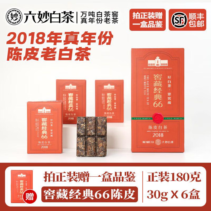 六妙白茶2018年一级寿眉窖藏经典陈皮白茶7年福鼎白茶老茶叶中秋送礼 180/ 30g*6盒