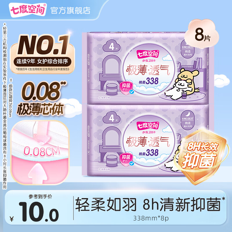 七度空间卫生巾少女系列超薄纯棉网面超长日夜用加量熟睡姨妈巾 【抑菌】极薄338mm 8片