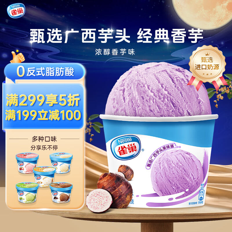 雀巢冰淇淋 家庭杯 香芋味，仅售27.8元