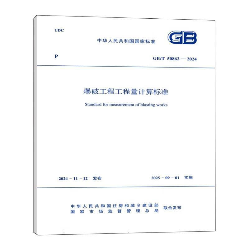 GB/T 50862-24 爆破工程工程量计算标准中华人民共和国住房和城乡建设部中国计划出版社155