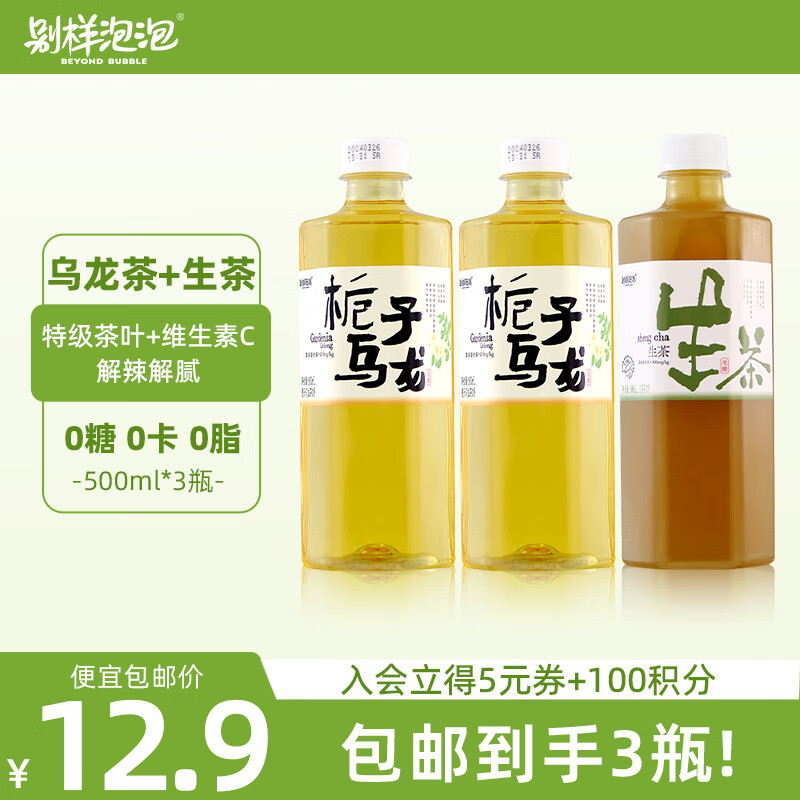 别样泡泡茶饮料0糖0脂绿茶饮品 栀子乌龙茶2瓶+冷磨微粉生茶1瓶组合装