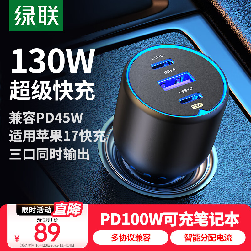 绿联车载充电器130W超级快充汽车点烟器一拖三换器插头可充笔记本平板PD100W/45W适用苹果17华为小米