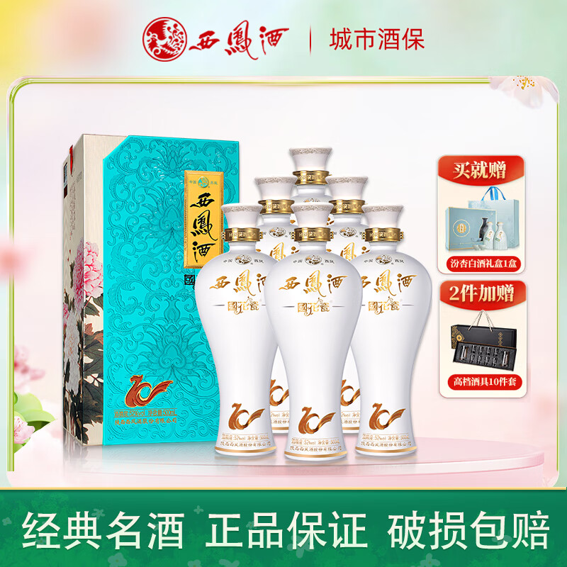 西凤酒 52度国花瓷10年纪念版凤香型白酒宴请聚会中秋送礼 52度 500mL 6瓶 整箱