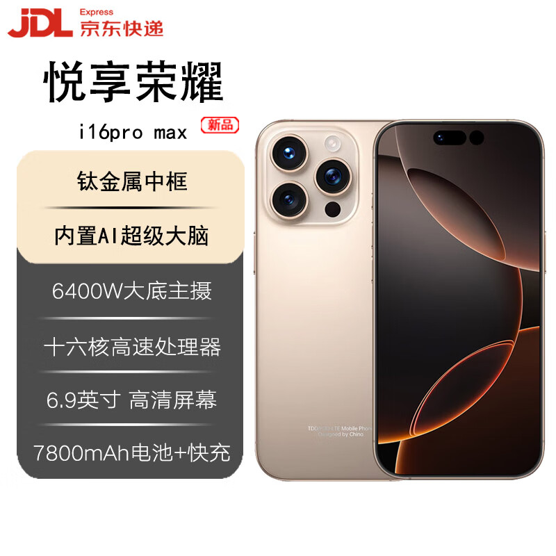 悦享荣耀i16promax 手机2025新品6年质保5G双卡全网通1TB大内存7800mAh快充大电池抗摔防水高清护眼拍照 钛沙金 16G运存+1024G(1TB)内存