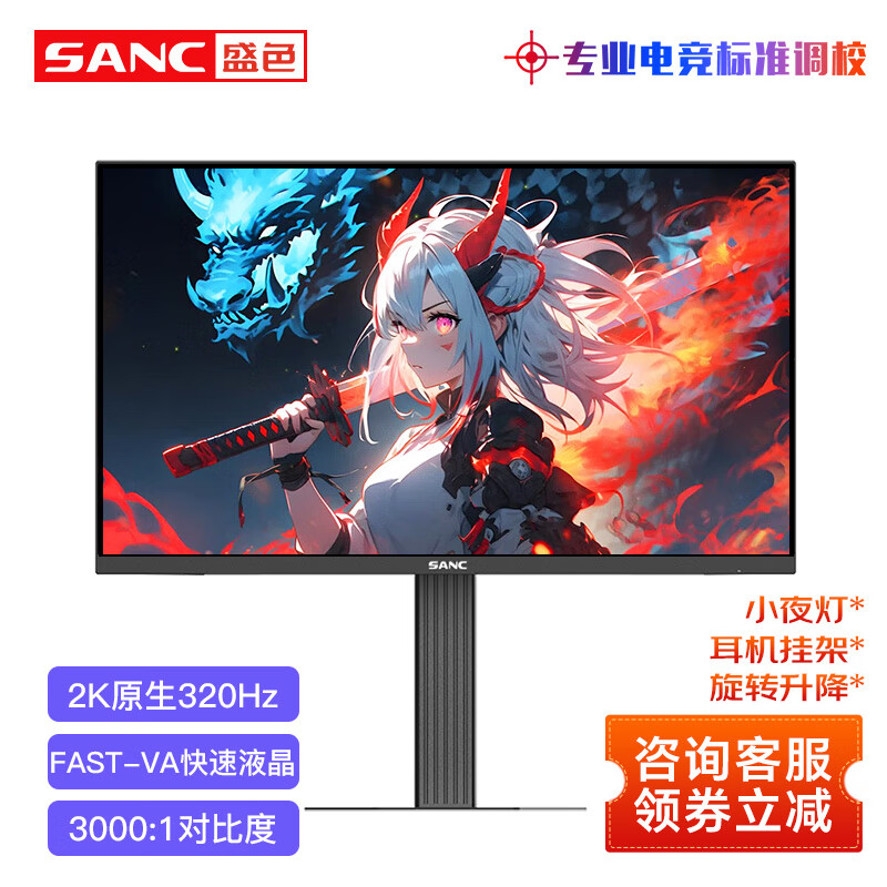 SANC盛色24.5英寸2K超频320Hz FastIPS显示器1ms 硬件低蓝光 耳机挂架小夜灯 升降支架电竞电脑屏幕D55 D76 2K360Hz/AI电竞