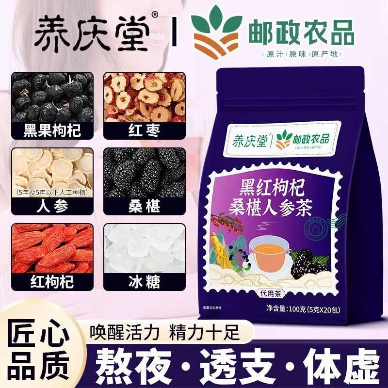 邮政农品黑红枸杞桑葚人参茶100g养生茶男人滋补补气八宝茶养生补气血熬夜