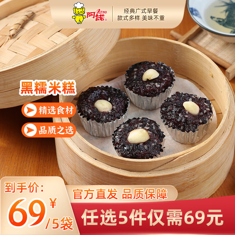 阿诺【69任选5件】广式早餐包子广府点心面点生鲜半成品点心懒人食品 黑糯米糕360g*1袋 共12个1-广式点心