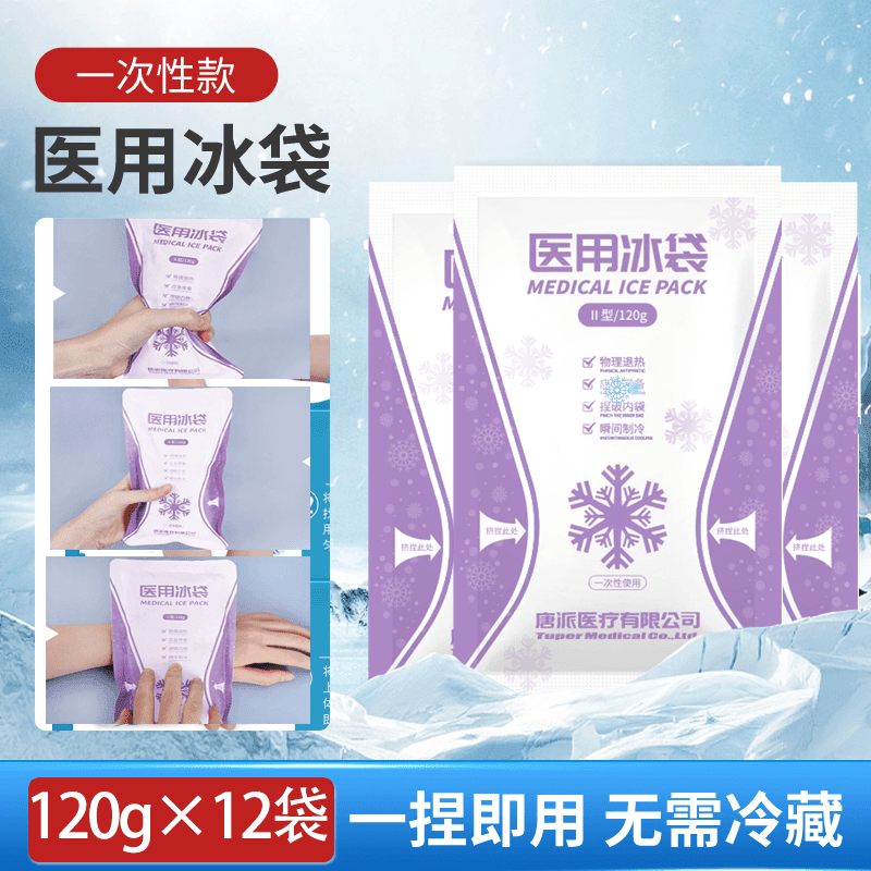 萊弗凱（LFCare）醫(yī)用級冰袋一次性冷敷冰敷一捏速冷自冷物理雙眼皮術(shù)后 一次性冰袋120g*12袋