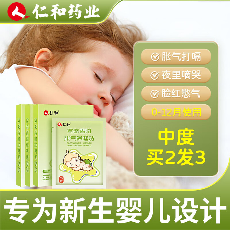 仁和胀气贴婴儿小儿防肠胀气新生儿排气宝宝参桂肚脐贴足贴贴 【3盒】拍2发3赠试用装