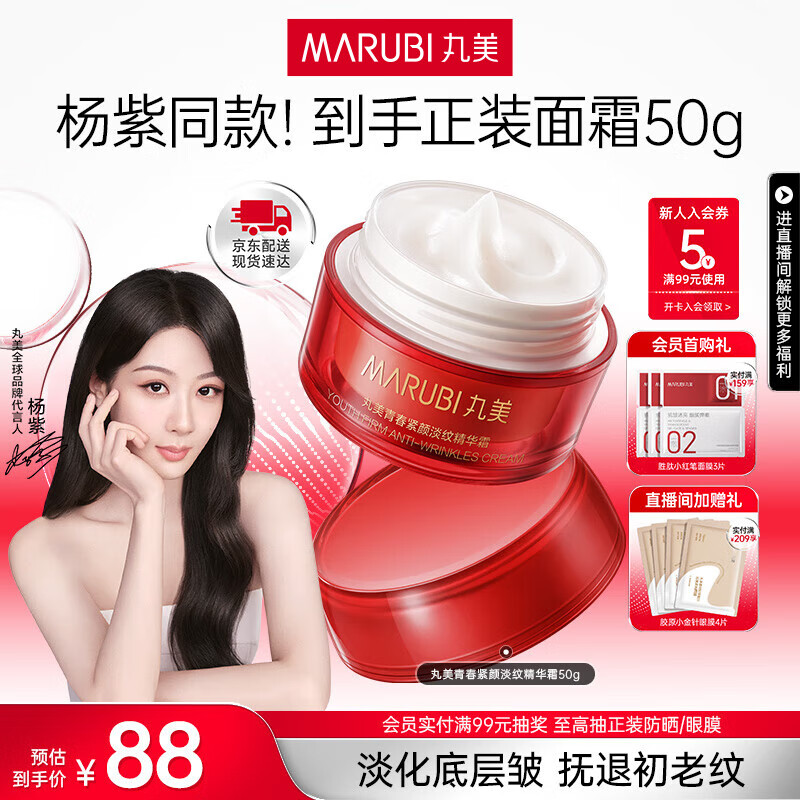 丸美(MARUBI)大红瓶面霜 抗皱紧致淡纹补水保湿乳液面霜女士护肤品 生日礼物女 【杨紫推荐】大红瓶面霜50g 京东折扣/优惠券