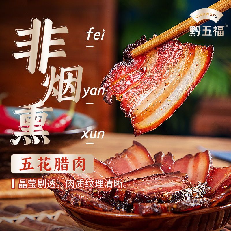 黔五福貴州風(fēng)肉400g貴州特產(chǎn)小吃五花豬肉臘肉熟食臘味腌肉 風(fēng)肉400g(風(fēng)干五花臘肉)