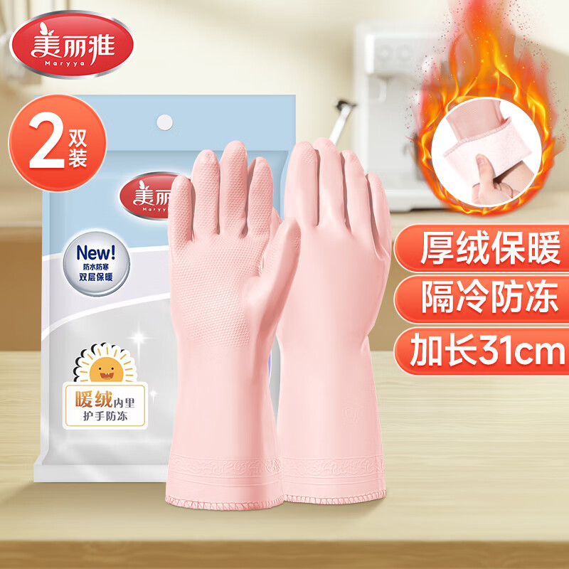 美丽雅（MARYYA）加绒手套 家用防护厚绒双层保暖洗碗洗衣服家务防水护手套 双层保暖手套 2双