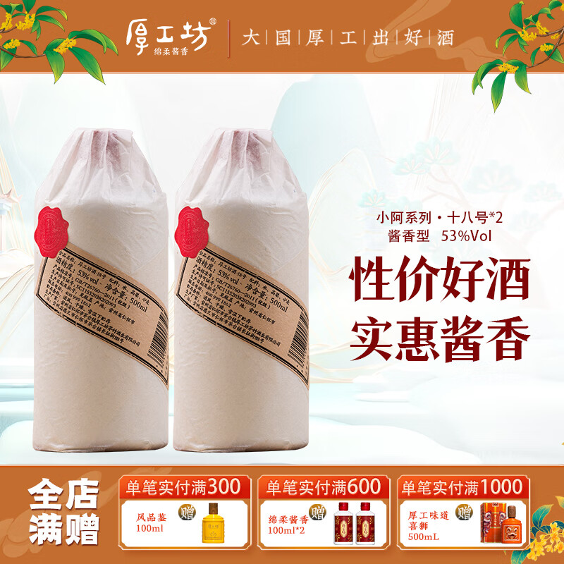 厚工坊18号熟龄老窖酿造 酱香型53度白酒贵州大曲坤沙 53度 500mL 2瓶 (拍三单发原箱) 京东折扣/优惠券