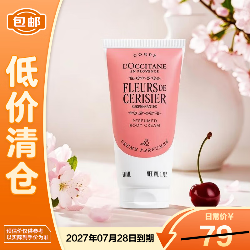 欧舒丹绮梦樱花香氛润肤霜50ml*1 保湿芳香便携送女友【临期清仓】