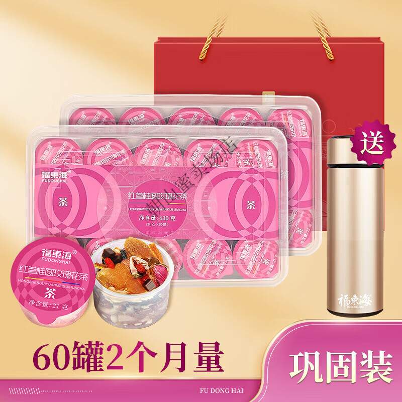 福东海24味红参桂圆玫瑰花茶红枣枸杞茶补女神元气小罐养生茶包 【巩固装】60罐-保温杯