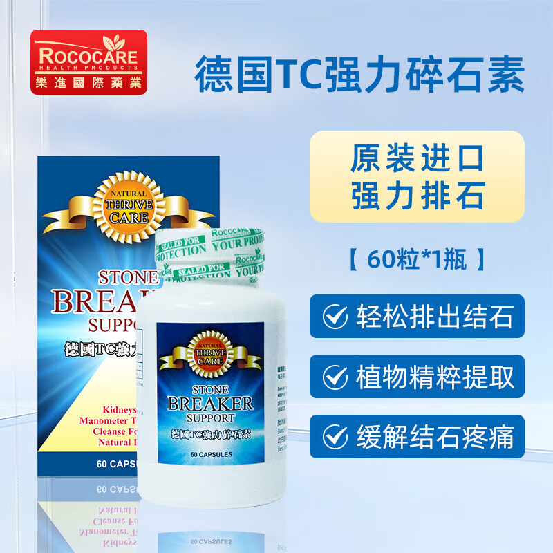 药济天下rococare德国强力消石素tc碎石素肾胆尿道结石利石排石胶囊